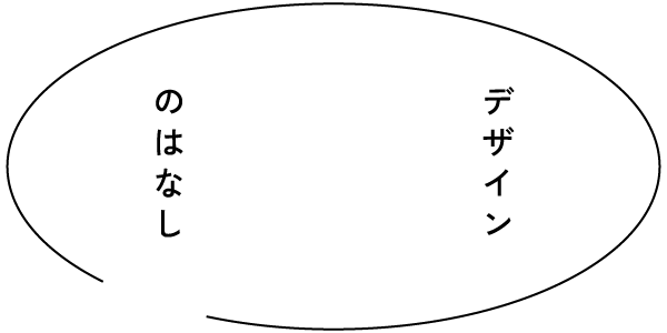 デザイナーのはなし